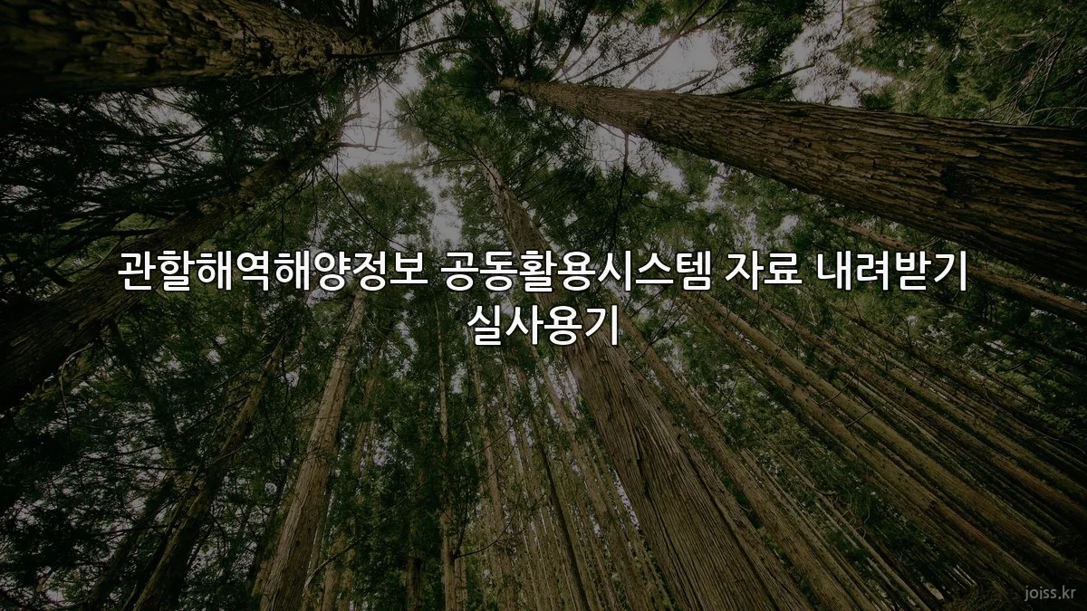 관할해역해양정보 공동활용시스템 자료 내려받기 실사용기