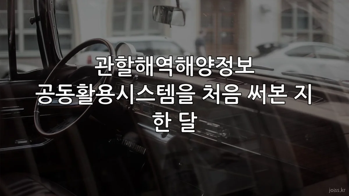 관할해역해양정보 공동활용시스템을 처음 써본 지 한 달