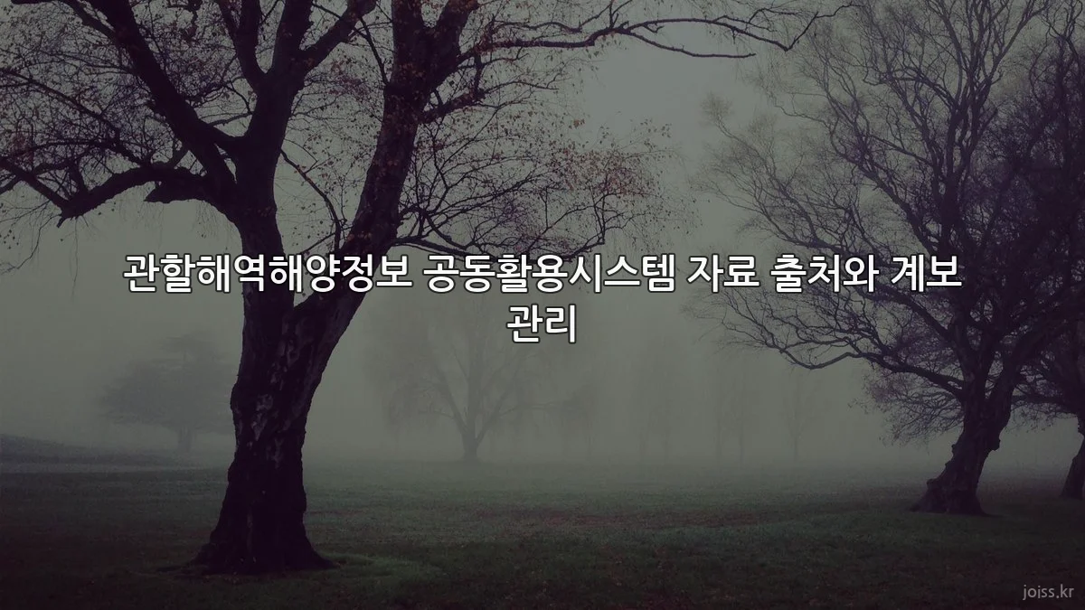 관할해역해양정보 공동활용시스템 자료 출처와 계보 관리
