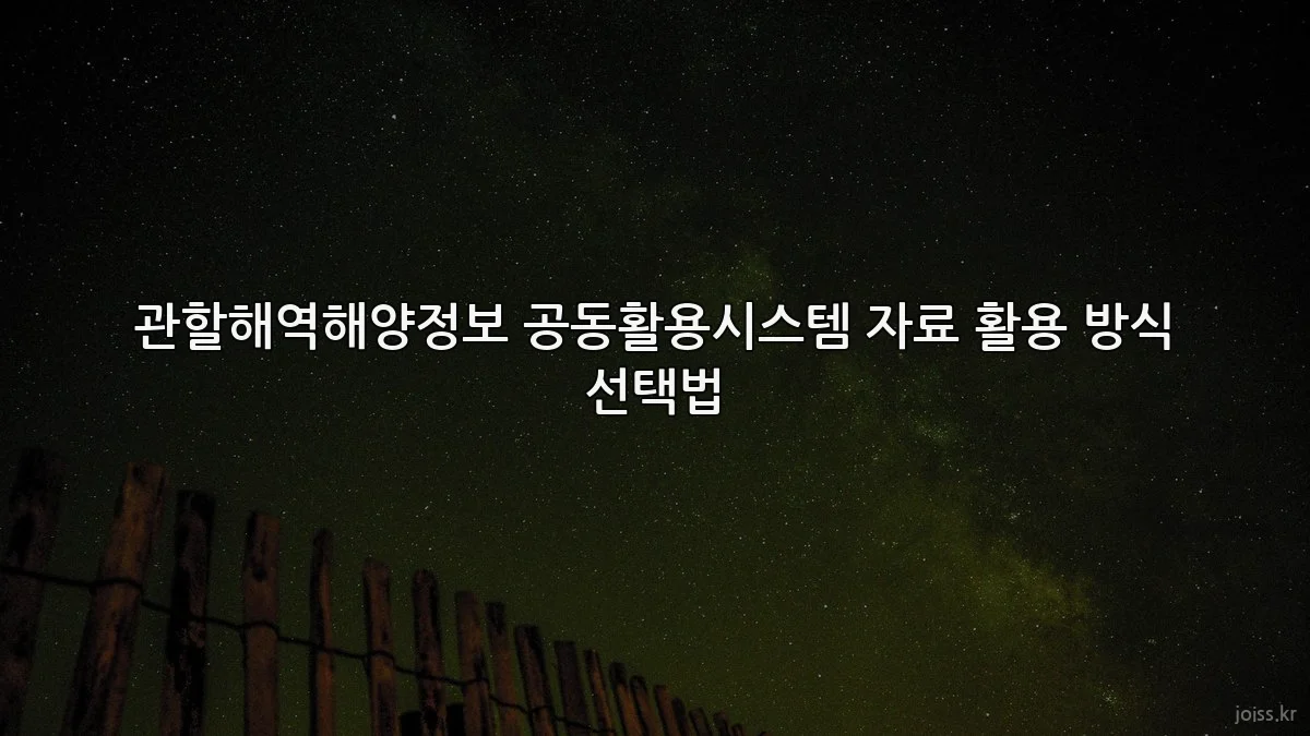 관할해역해양정보 공동활용시스템 자료 활용 방식 선택법
