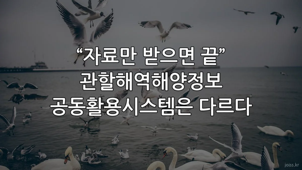 “자료만 받으면 끝” 관할해역해양정보 공동활용시스템은 다르다