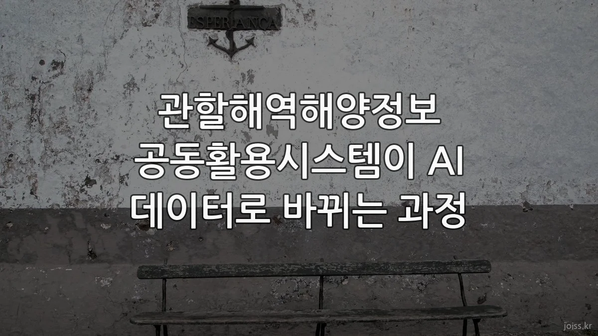 관할해역해양정보 공동활용시스템이 AI 데이터로 바뀌는 과정
