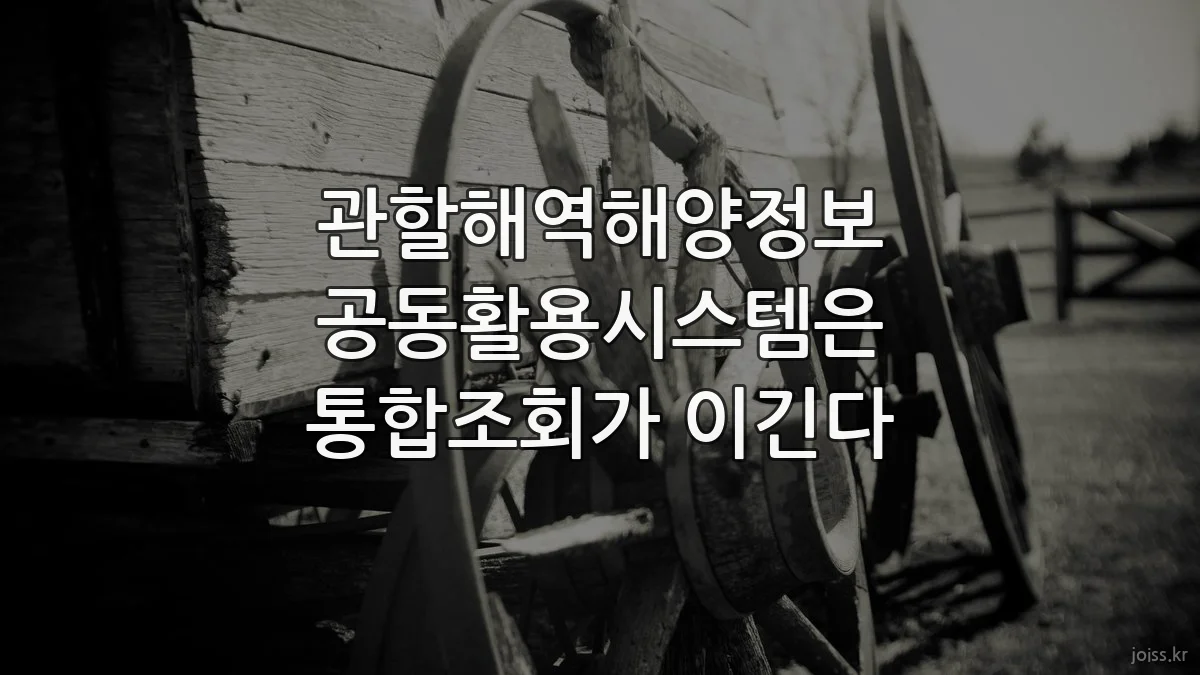 관할해역해양정보 공동활용시스템은 통합조회가 이긴다