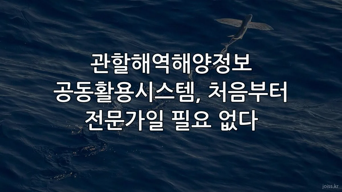 관할해역해양정보 공동활용시스템, 처음부터 전문가일 필요 없다