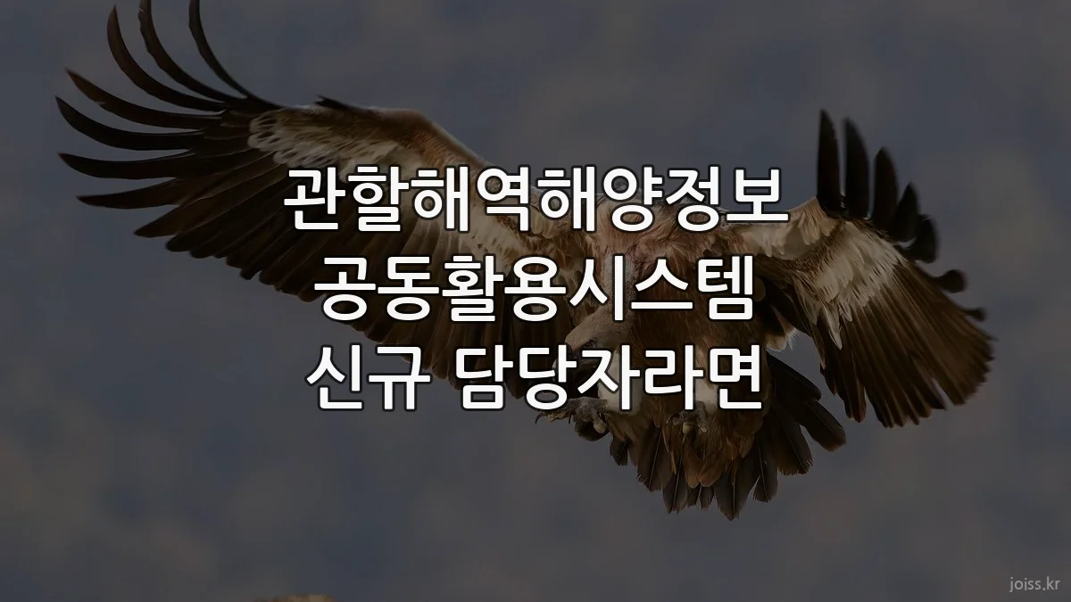 관할해역해양정보 공동활용시스템 신규 담당자라면