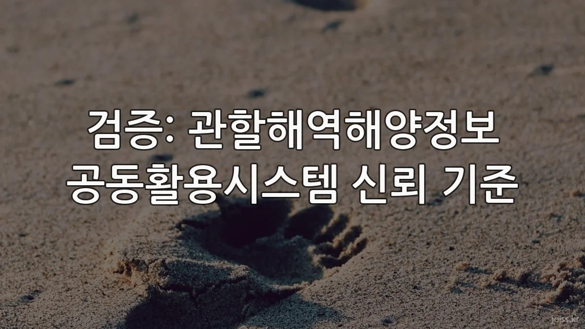 검증: 관할해역해양정보 공동활용시스템 신뢰 기준