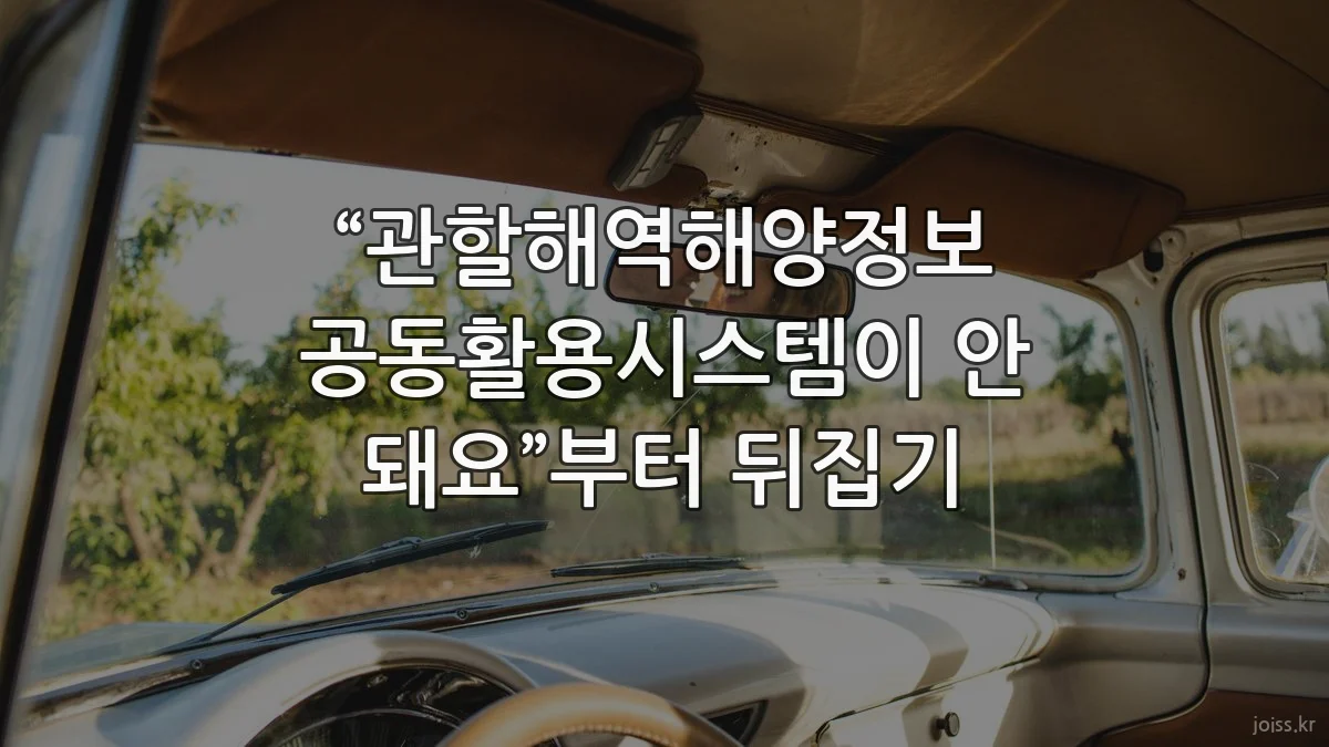 “관할해역해양정보 공동활용시스템이 안 돼요”부터 뒤집기