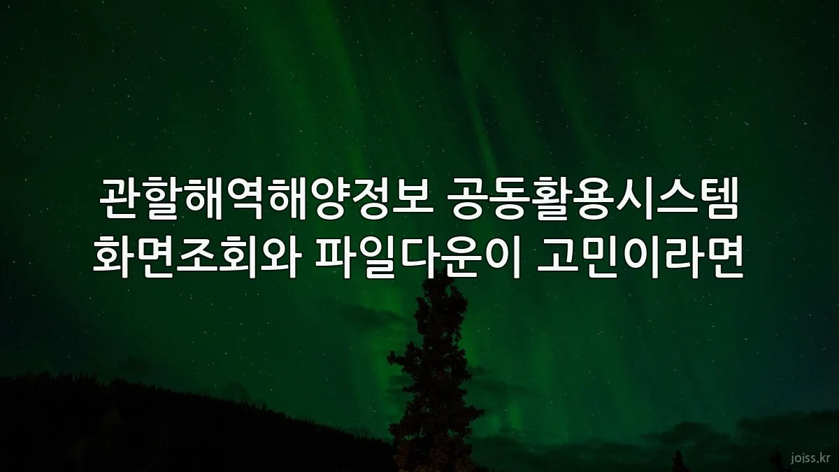 관할해역해양정보 공동활용시스템 화면조회와 파일다운이 고민이라면