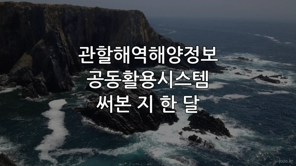 관할해역해양정보 공동활용시스템 써본 지 한 달