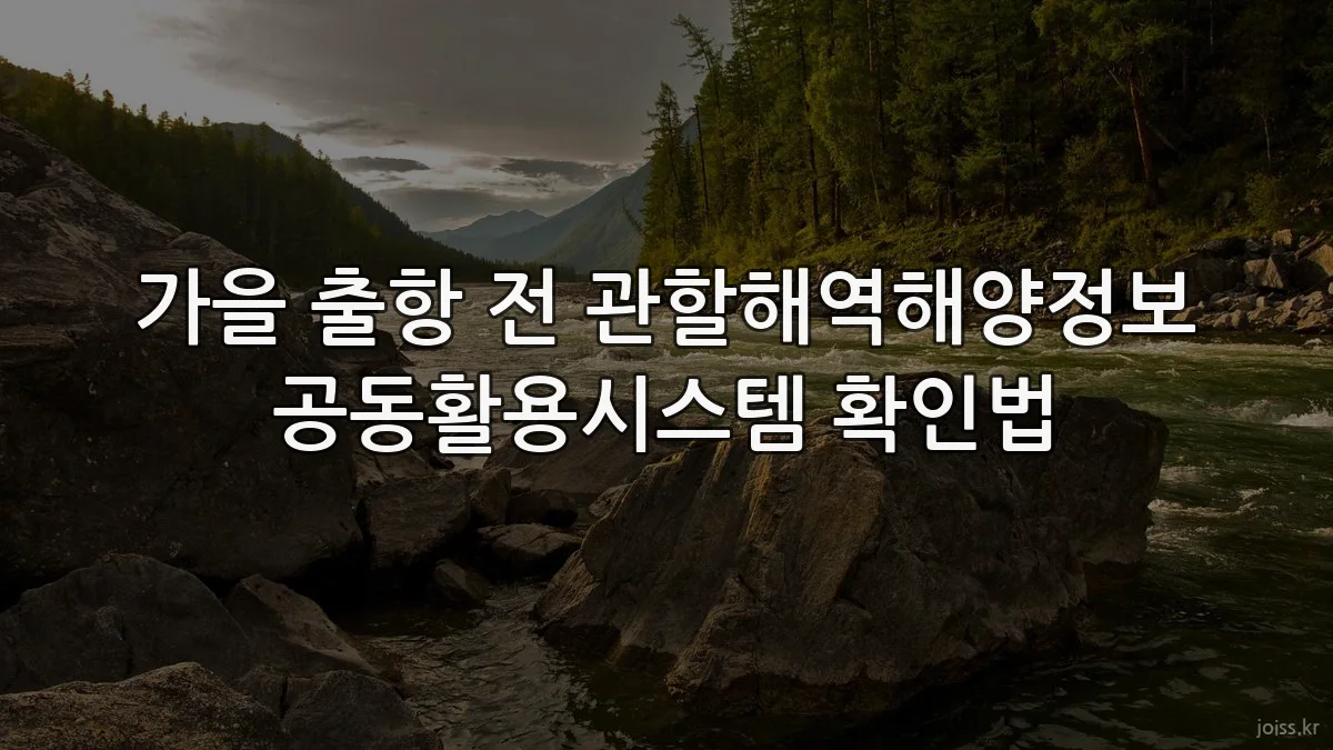 가을 출항 전 관할해역해양정보 공동활용시스템 확인법