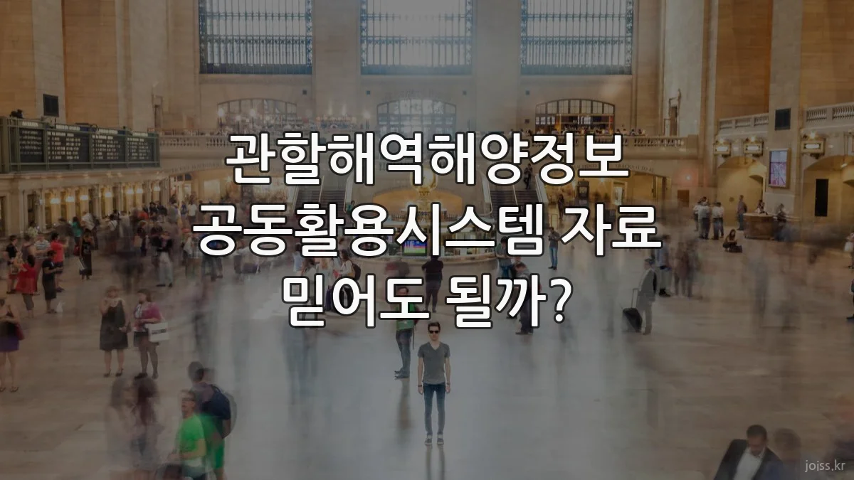 관할해역해양정보 공동활용시스템 자료 믿어도 될까?