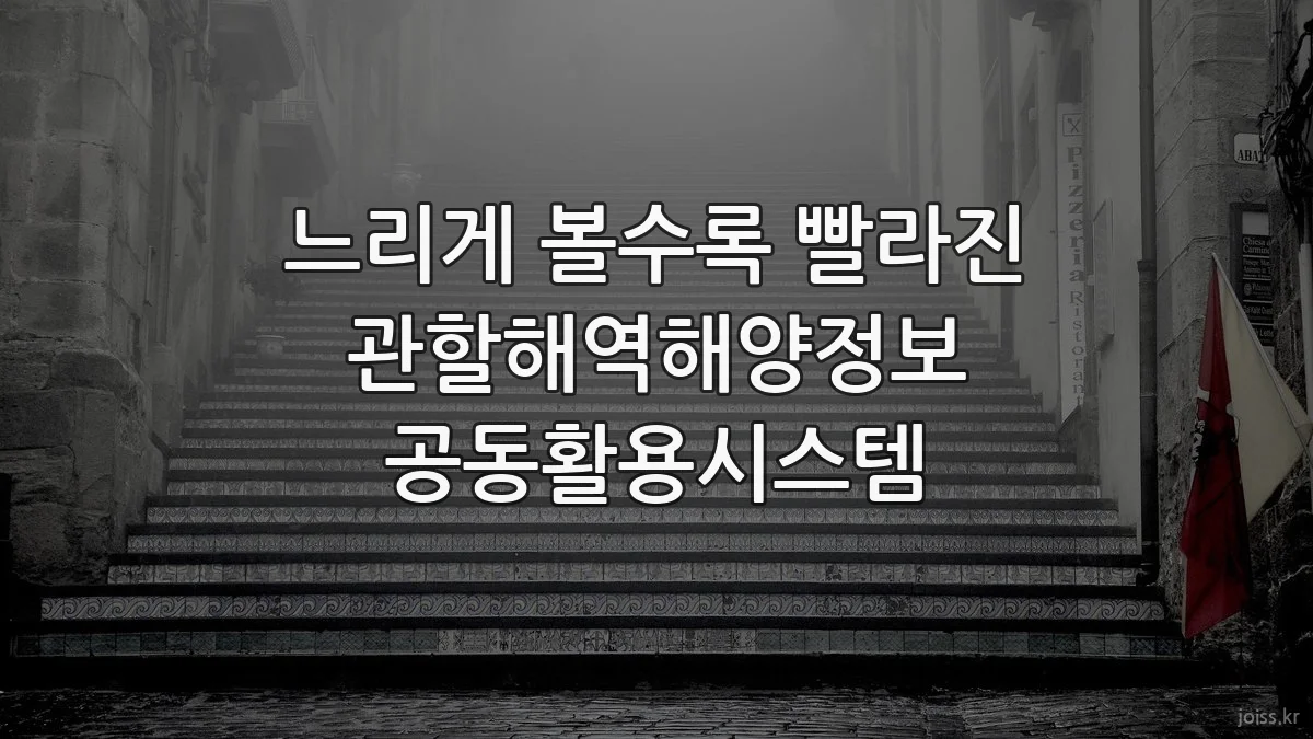 느리게 볼수록 빨라진 관할해역해양정보 공동활용시스템