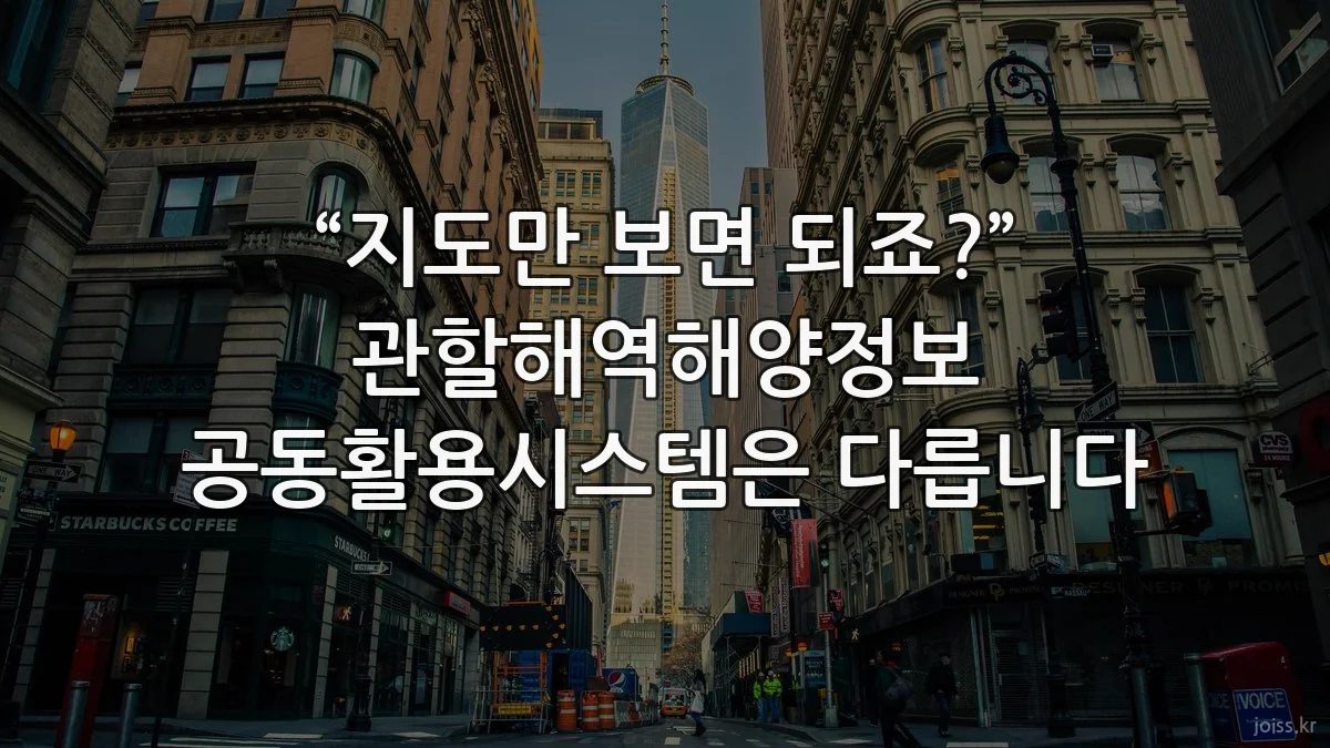 “지도만 보면 되죠?” 관할해역해양정보 공동활용시스템은 다릅니다