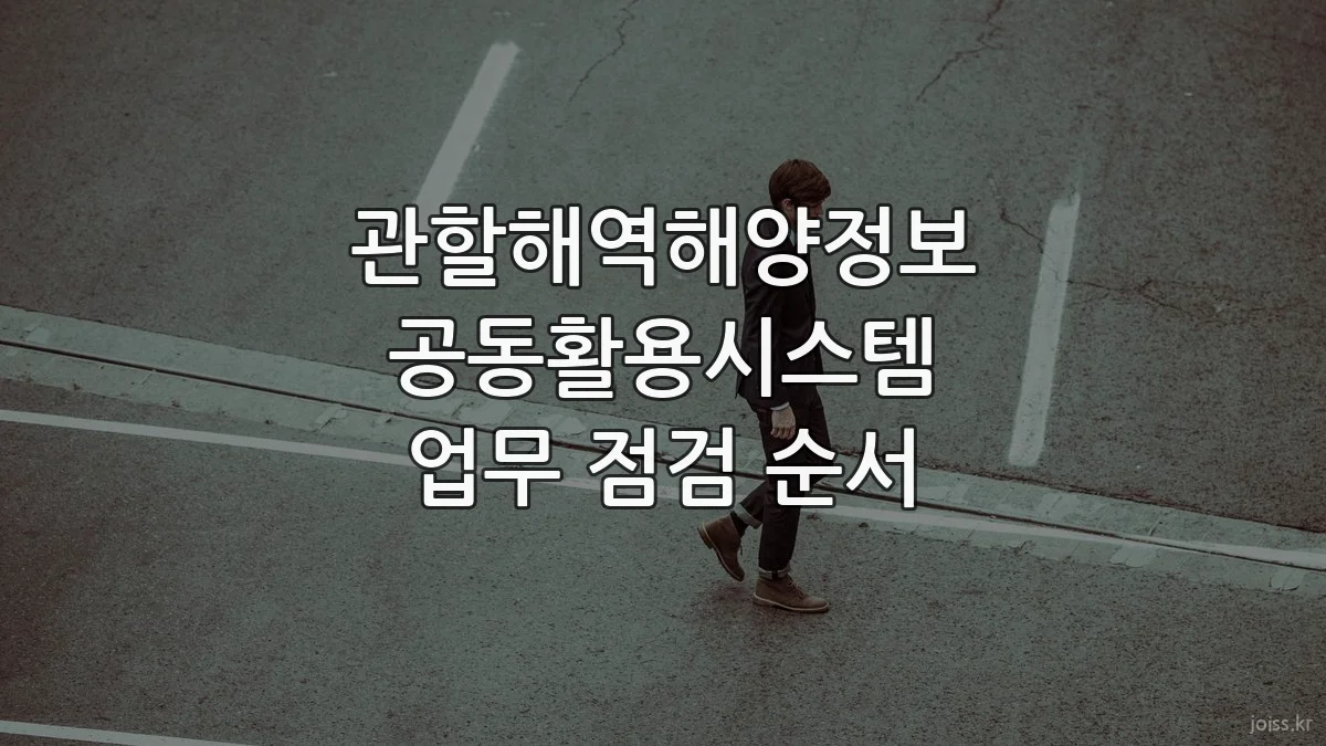 관할해역해양정보 공동활용시스템 업무 점검 순서