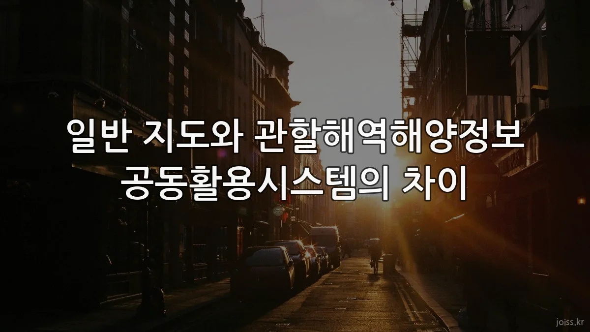 일반 지도와 관할해역해양정보 공동활용시스템의 차이