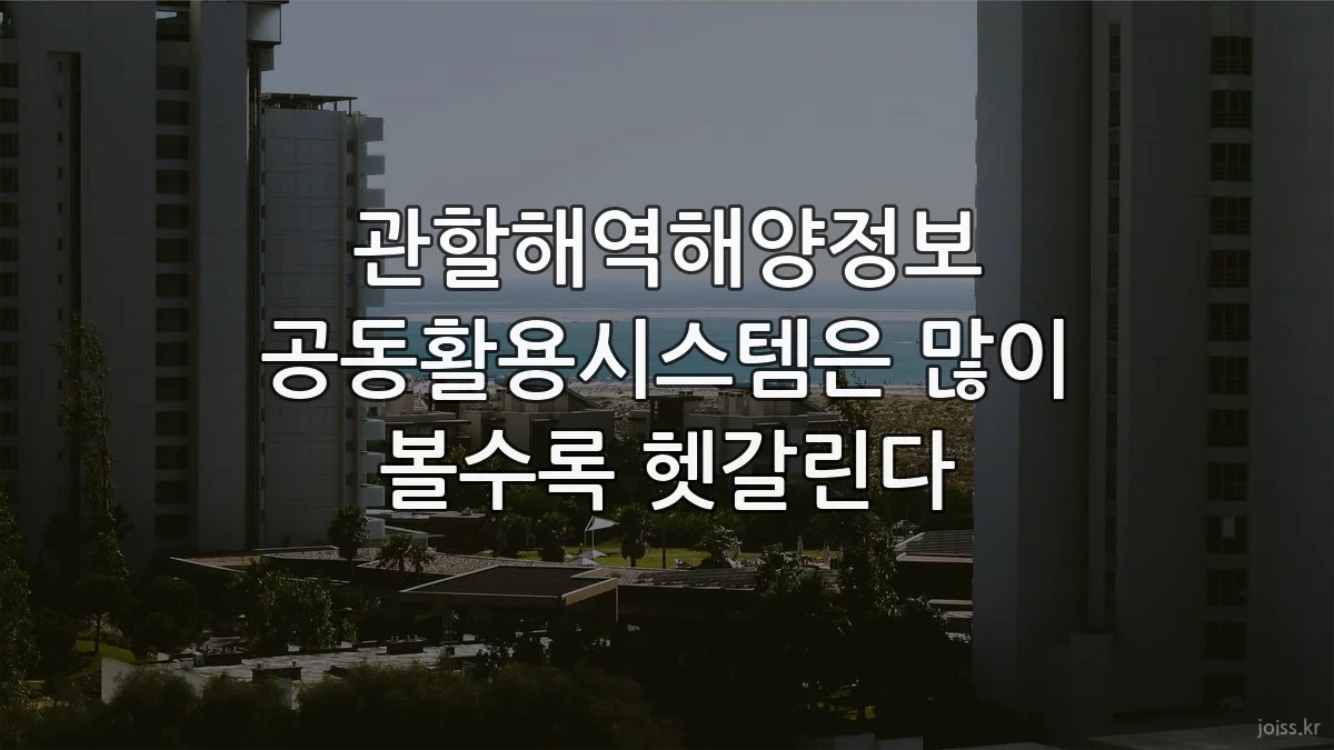 관할해역해양정보 공동활용시스템은 많이 볼수록 헷갈린다