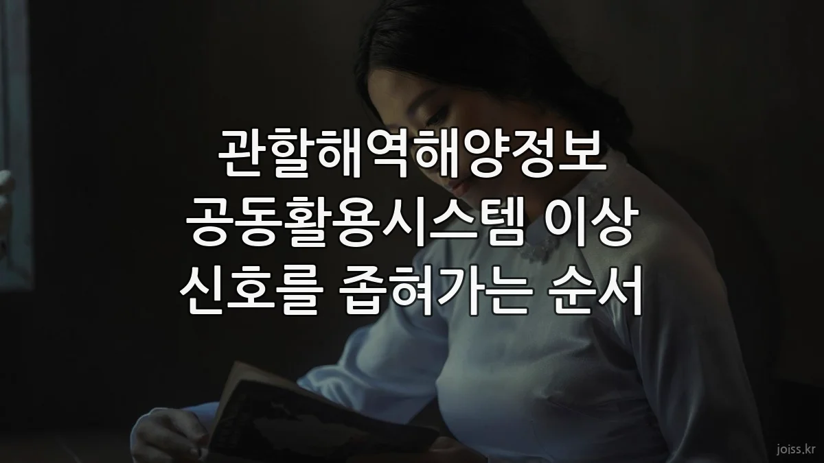 관할해역해양정보 공동활용시스템 이상 신호를 좁혀가는 순서