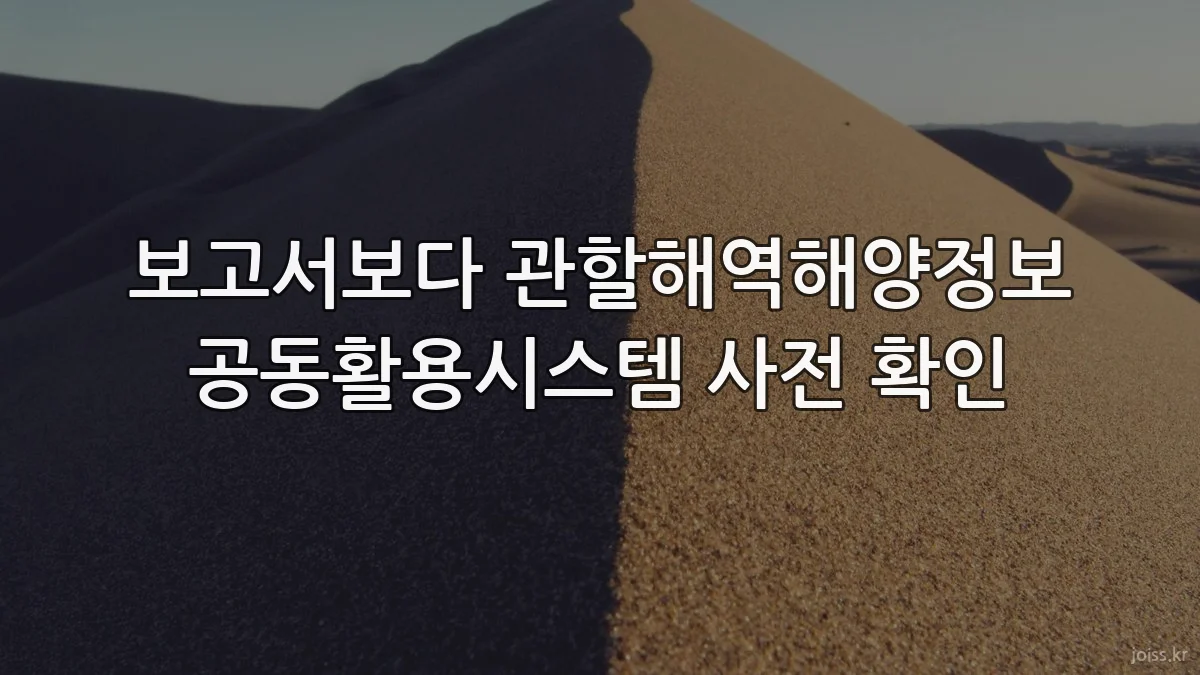 보고서보다 관할해역해양정보 공동활용시스템 사전 확인