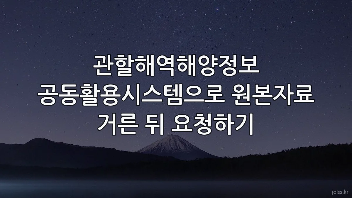 관할해역해양정보 공동활용시스템으로 원본자료 거른 뒤 요청하기