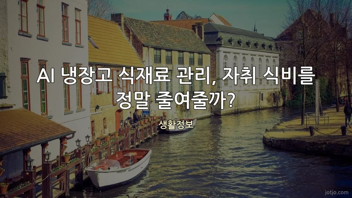 AI 냉장고 식재료 관리, 자취 식비를 정말 줄여줄까?