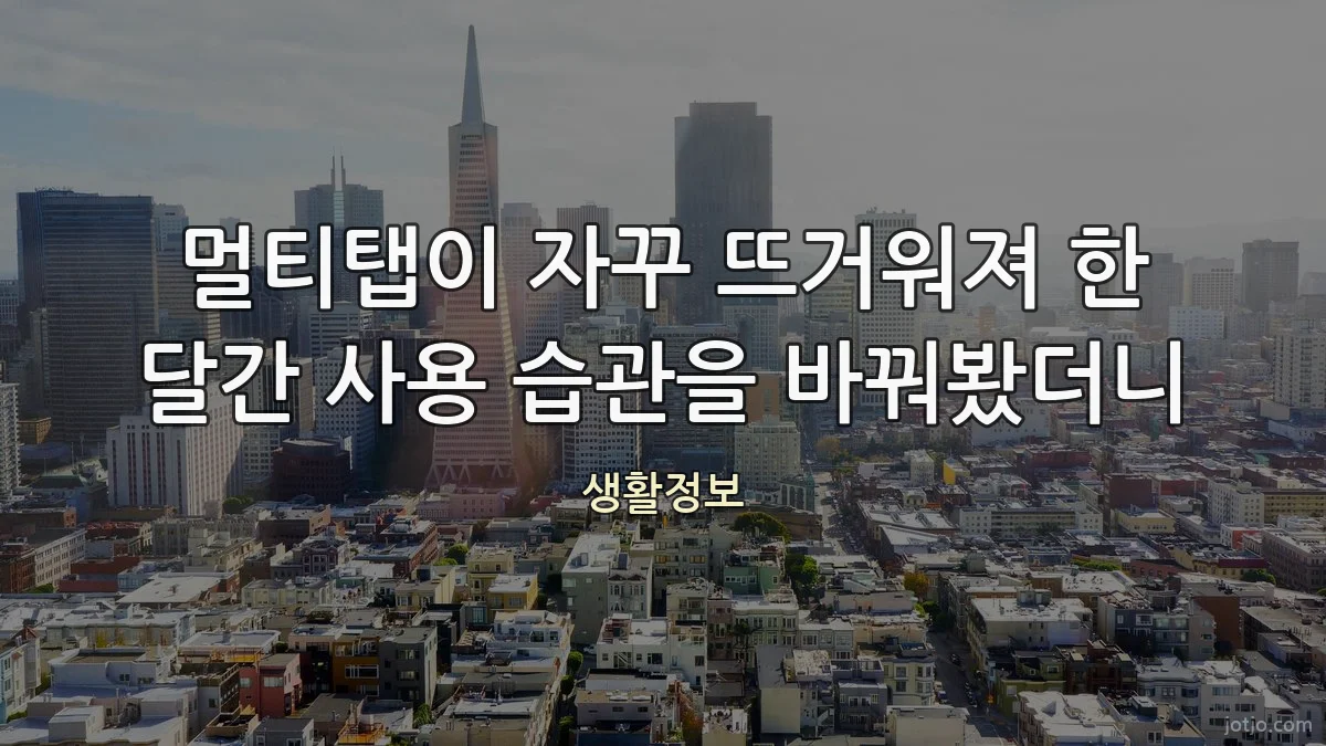 멀티탭이 자꾸 뜨거워져 한 달간 사용 습관을 바꿔봤더니