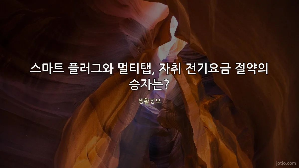 스마트 플러그와 멀티탭, 자취 전기요금 절약의 승자는?