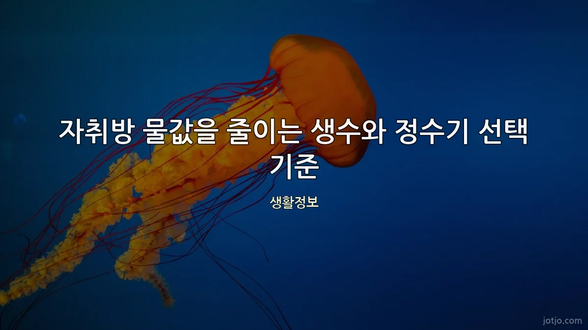 자취방 물값을 줄이는 생수와 정수기 선택 기준