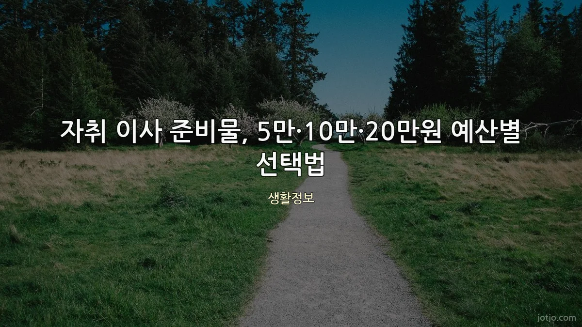 자취 이사 준비물, 5만·10만·20만원 예산별 선택법