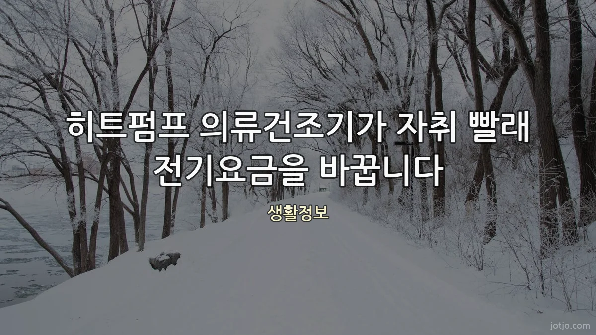 히트펌프 의류건조기가 자취 빨래 전기요금을 바꿉니다