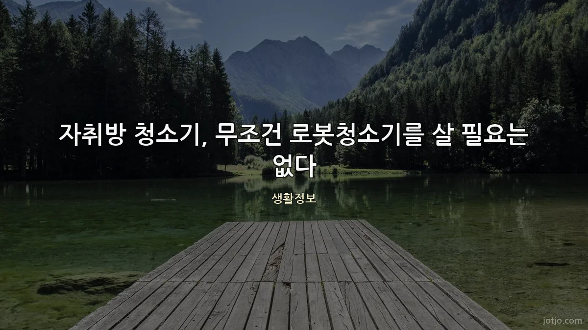 자취방 청소기, 무조건 로봇청소기를 살 필요는 없다