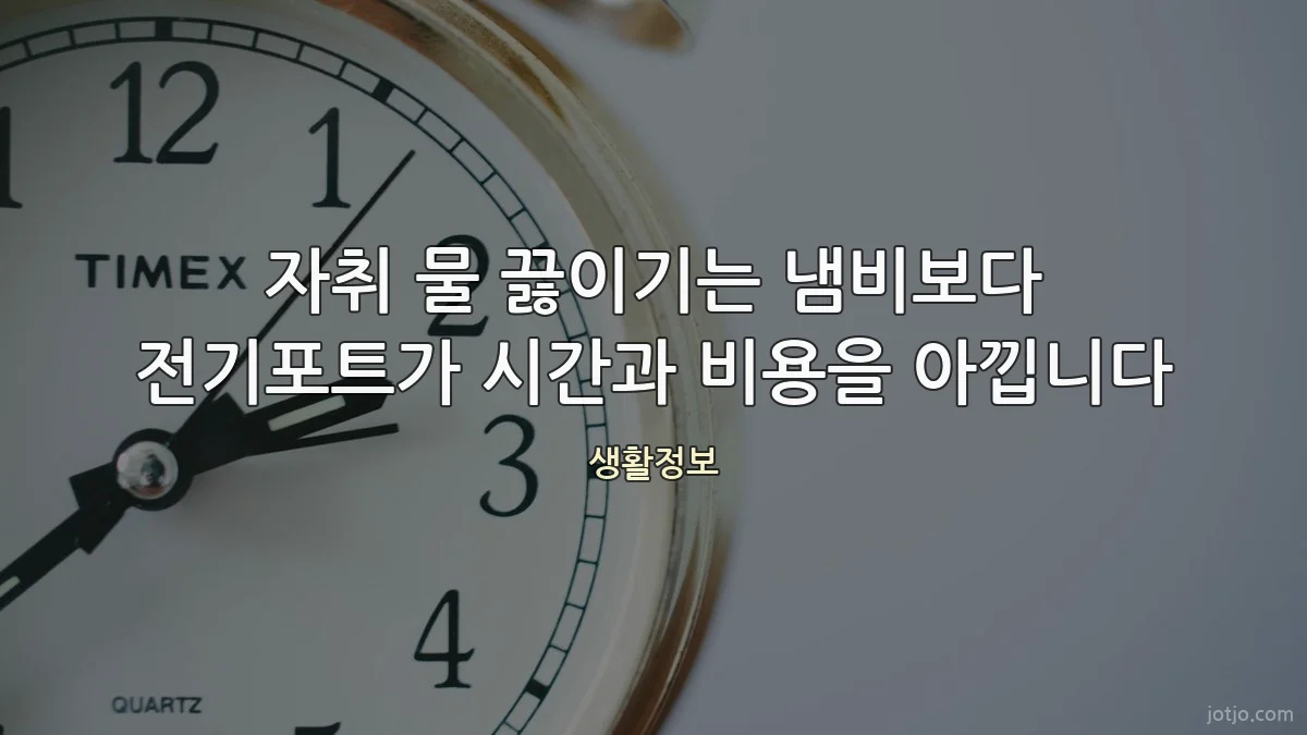 자취 물 끓이기는 냄비보다 전기포트가 시간과 비용을 아낍니다