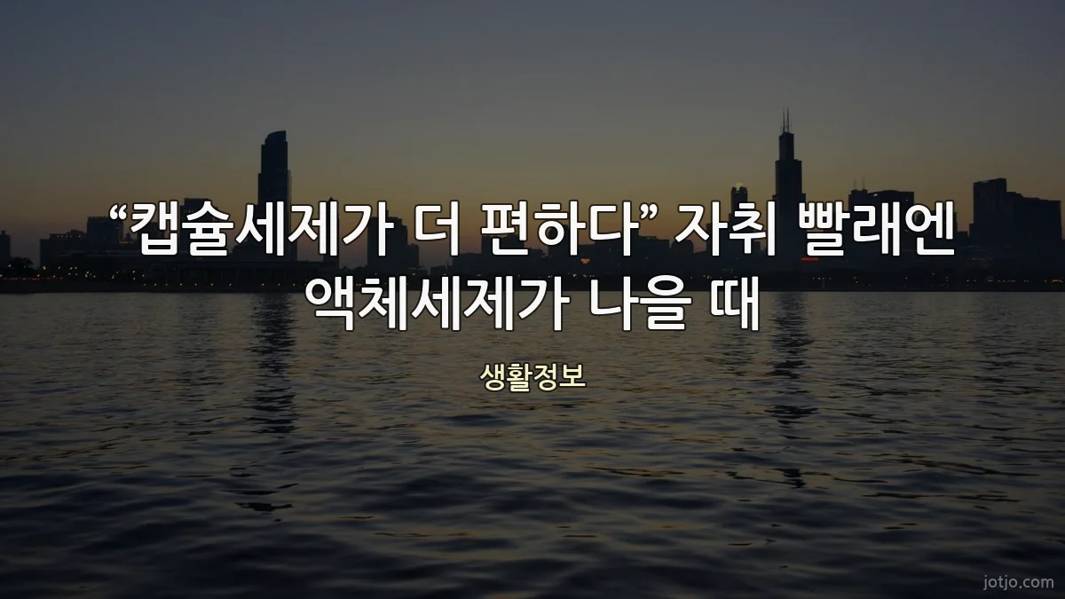 “캡슐세제가 더 편하다” 자취 빨래엔 액체세제가 나을 때
