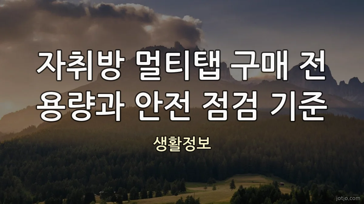 자취방 멀티탭 구매 전 용량과 안전 점검 기준