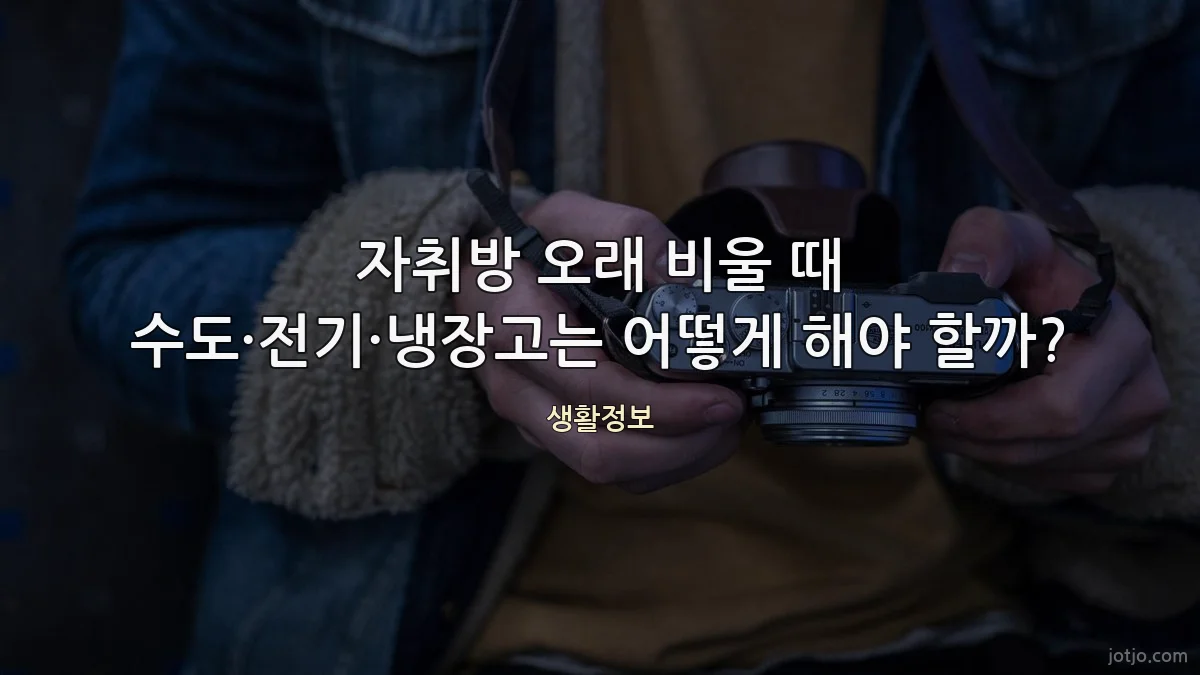 자취방 오래 비울 때 수도·전기·냉장고는 어떻게 해야 할까?