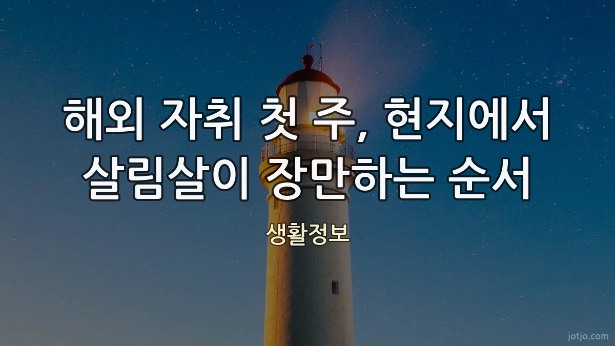 해외 자취 첫 주, 현지에서 살림살이 장만하는 순서