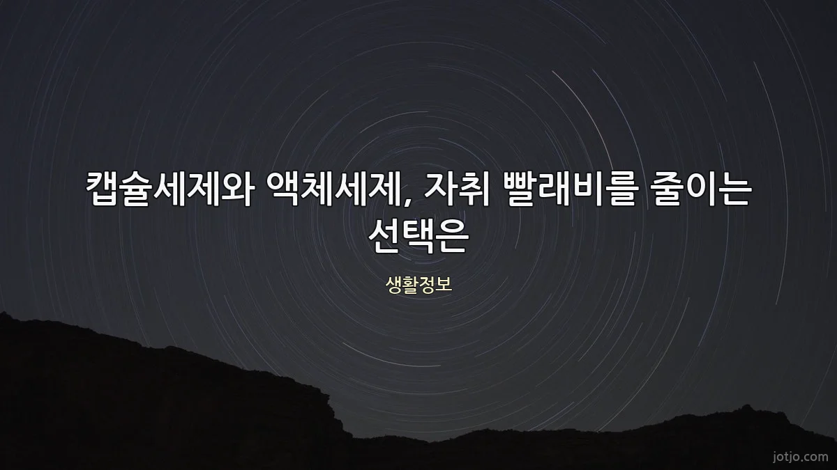 캡슐세제와 액체세제, 자취 빨래비를 줄이는 선택은