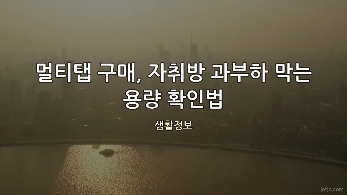 멀티탭 구매, 자취방 과부하 막는 용량 확인법