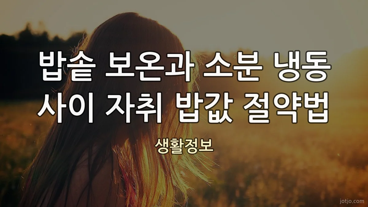 밥솥 보온과 소분 냉동 사이 자취 밥값 절약법