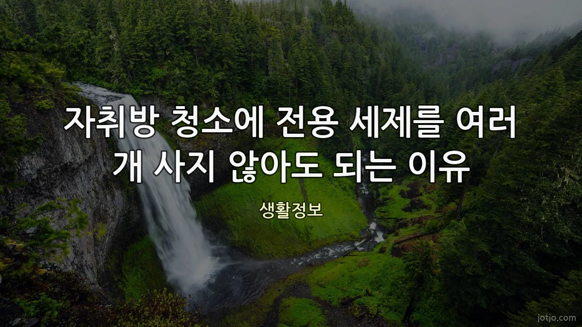 자취방 청소에 전용 세제를 여러 개 사지 않아도 되는 이유