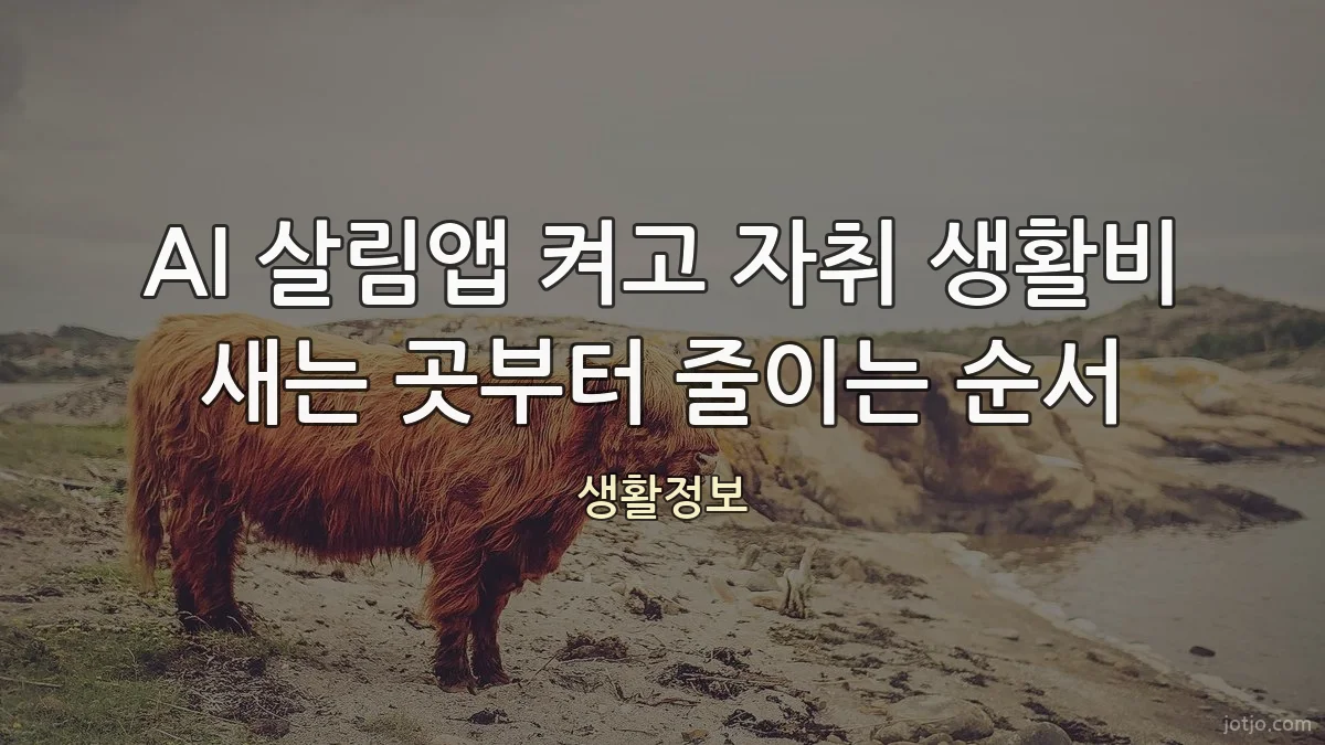 AI 살림앱 켜고 자취 생활비 새는 곳부터 줄이는 순서