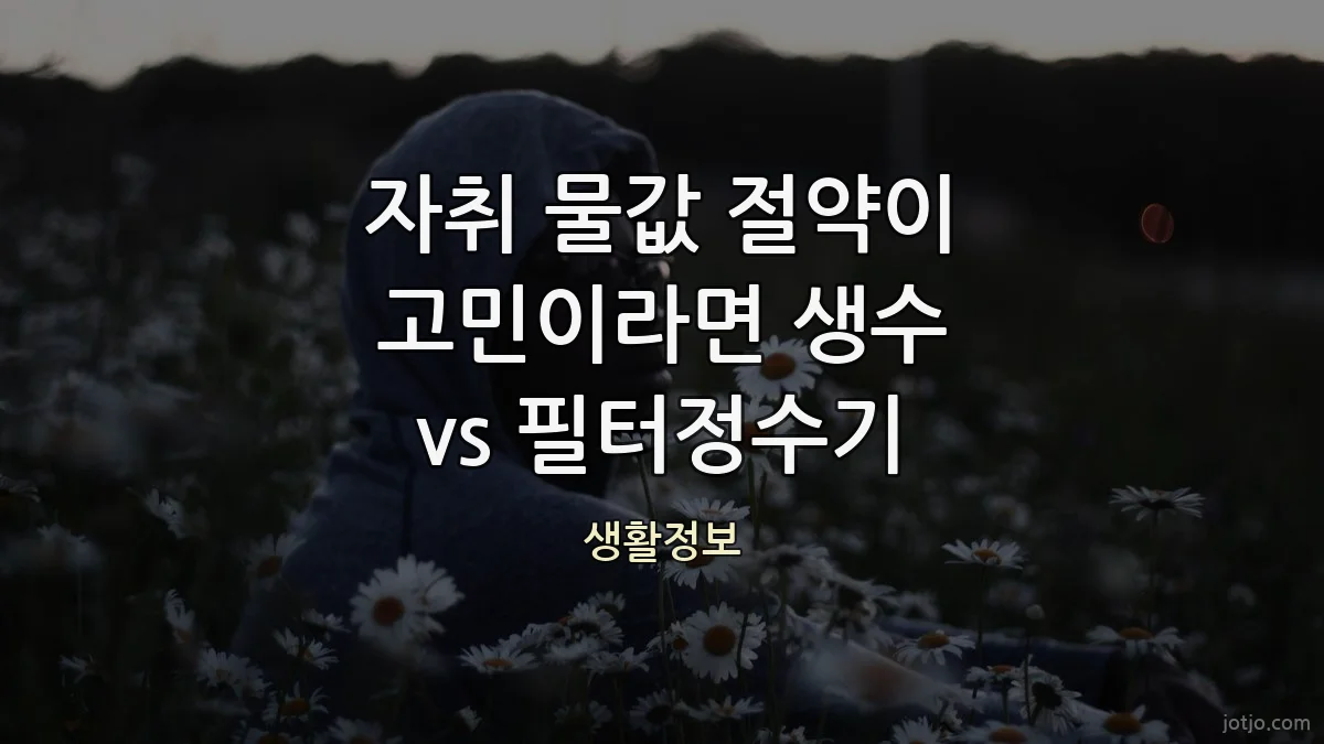 자취 물값 절약이 고민이라면 생수 vs 필터정수기
