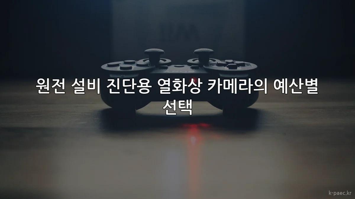 원전 설비 진단용 열화상 카메라의 예산별 선택