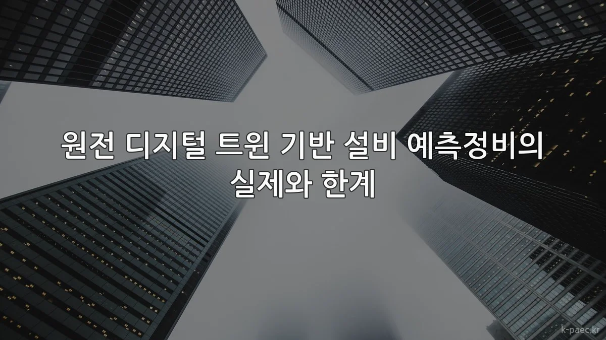 원전 디지털 트윈 기반 설비 예측정비의 실제와 한계