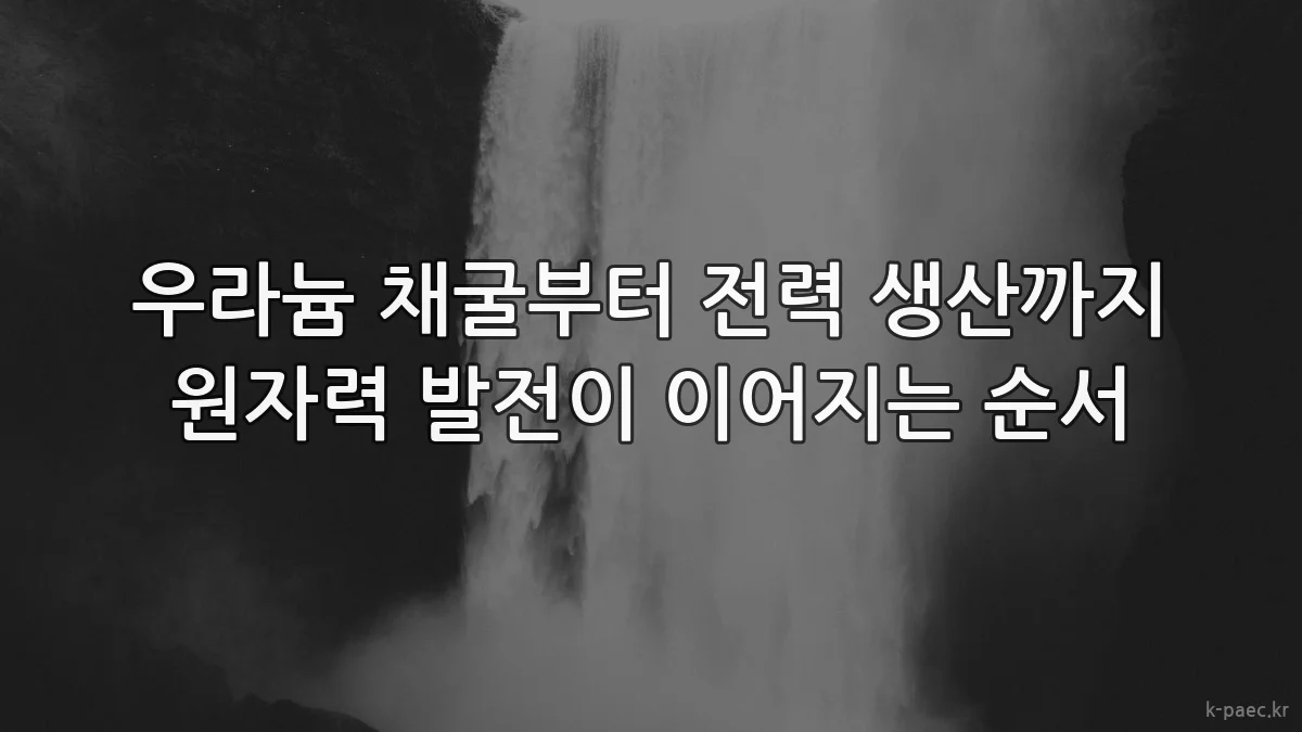 우라늄 채굴부터 전력 생산까지 원자력 발전이 이어지는 순서