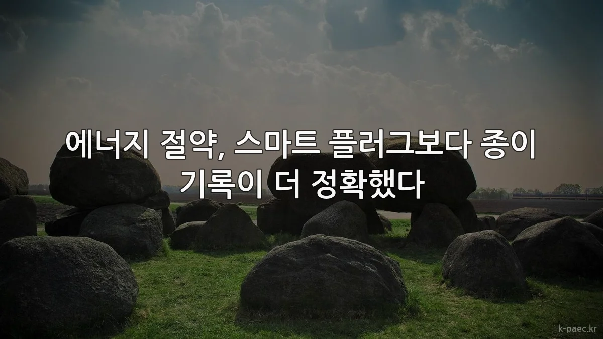 에너지 절약, 스마트 플러그보다 종이 기록이 더 정확했다
