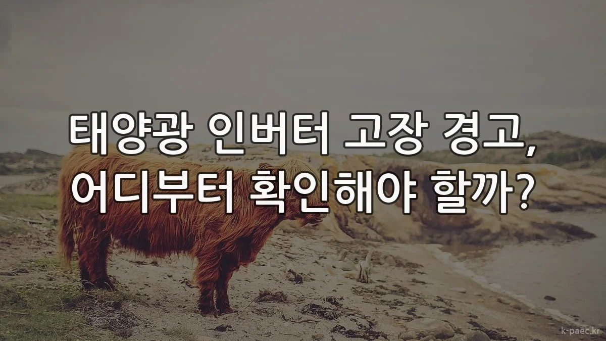 태양광 인버터 고장 경고, 어디부터 확인해야 할까?