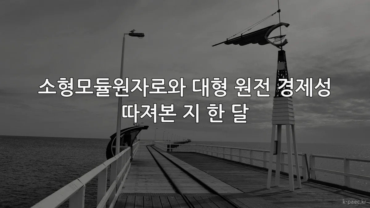 소형모듈원자로와 대형 원전 경제성 따져본 지 한 달