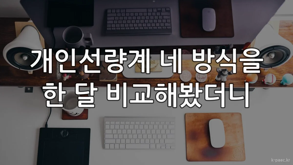 개인선량계 네 방식을 한 달 비교해봤더니