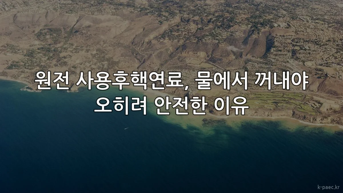 원전 사용후핵연료, 물에서 꺼내야 오히려 안전한 이유