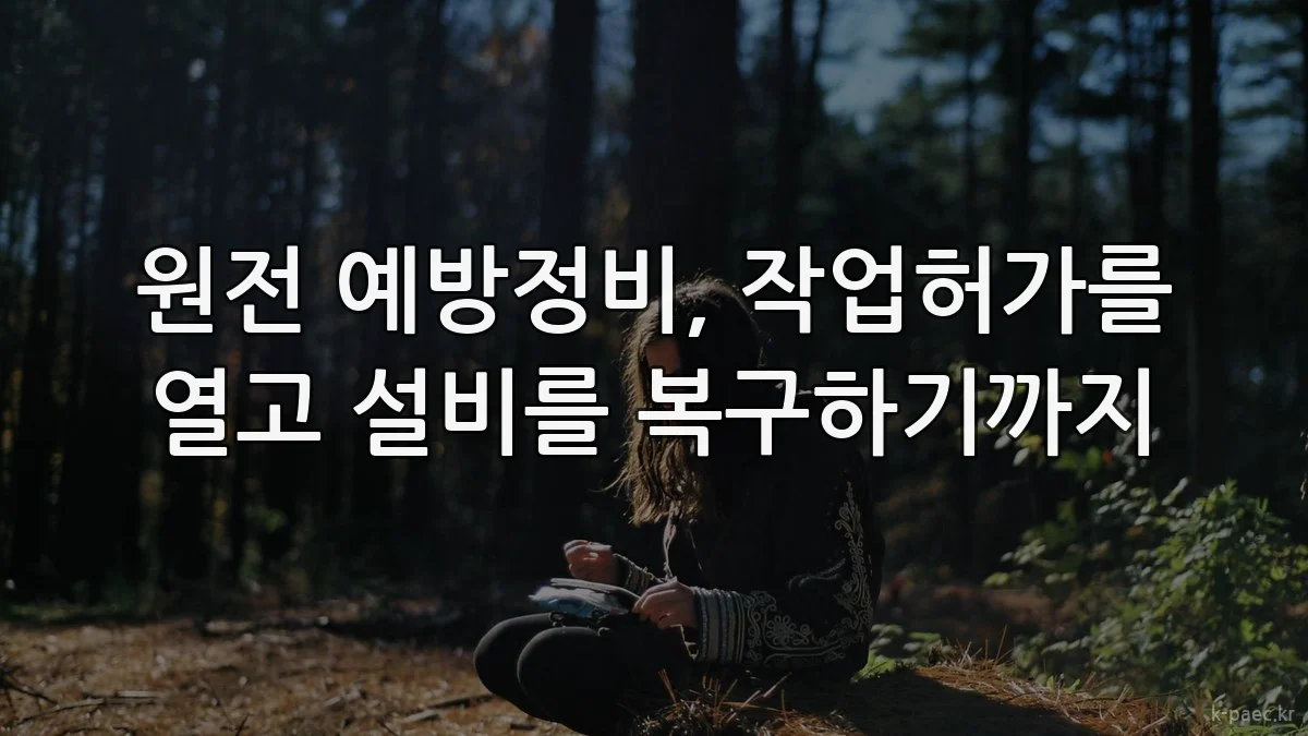 원전 예방정비, 작업허가를 열고 설비를 복구하기까지